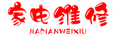 家电维修网